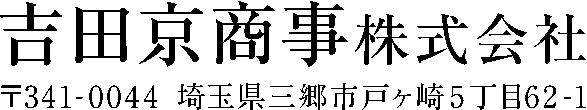 吉田京商事株式会社ロゴ